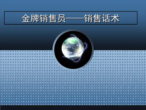 最牛的销售技巧话术培训
