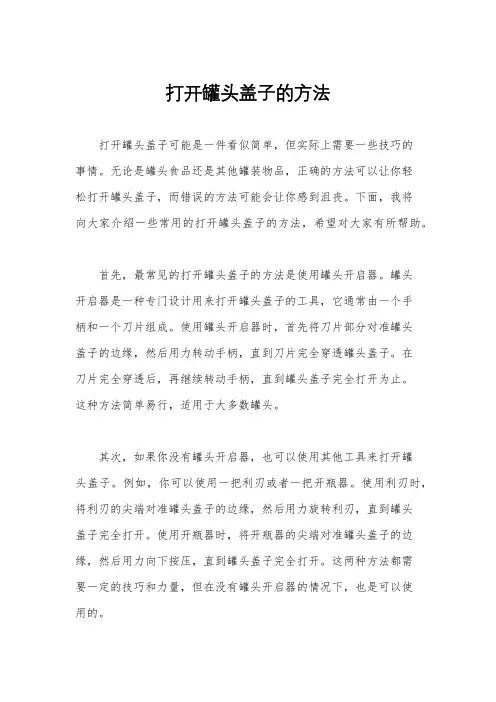 打开罐头盖子的方法