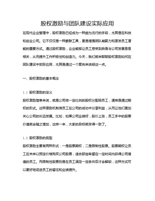 股权激励与团队建设实际应用
