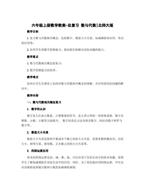 六年级上册数学教案-总复习 数与代数｜北师大版