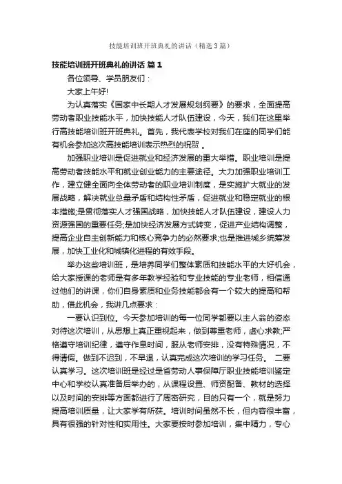 技能培训班开班典礼的讲话（精选3篇）