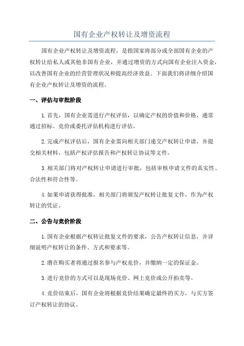 国有企业产权转让及增资流程