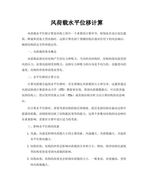 风荷载水平位移计算