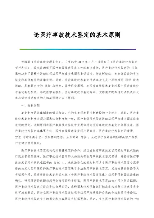 论医疗事故技术鉴定的基本原则
