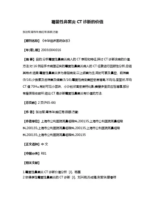 霉菌性鼻窦炎CT诊断的价值