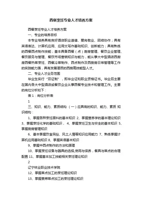 西餐烹饪专业人才培养方案