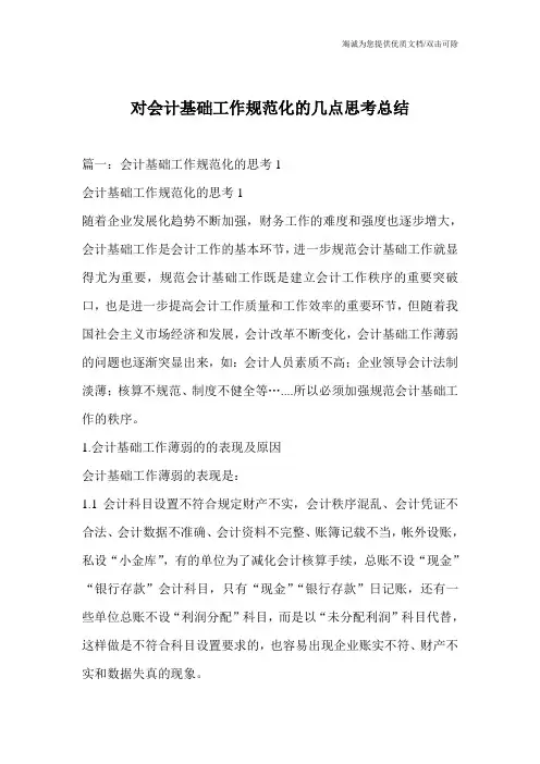 对会计基础工作规范化的几点思考总结