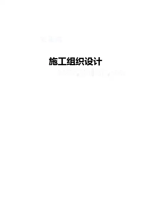 引水隧道赶工施工组织设计_secret
