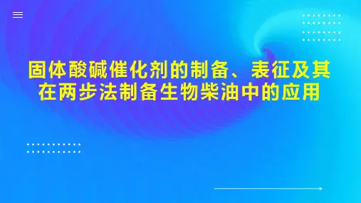 固体酸碱催化剂的制备、表征及其在两步法制备生物柴油中的应用