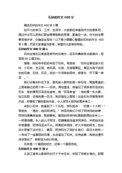 精选石林的作文400字3篇