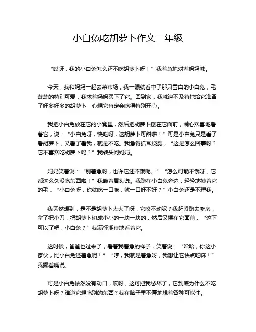 小白兔吃胡萝卜作文二年级
