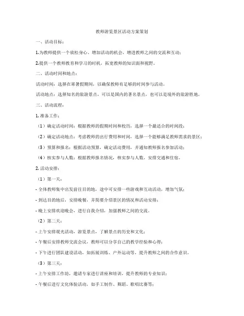 教师游览景区活动方案策划