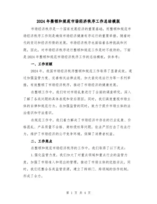 2024年整顿和规范市场经济秩序工作总结模版（二篇）