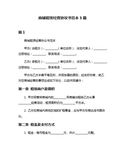 商城租赁经营协议书范本3篇