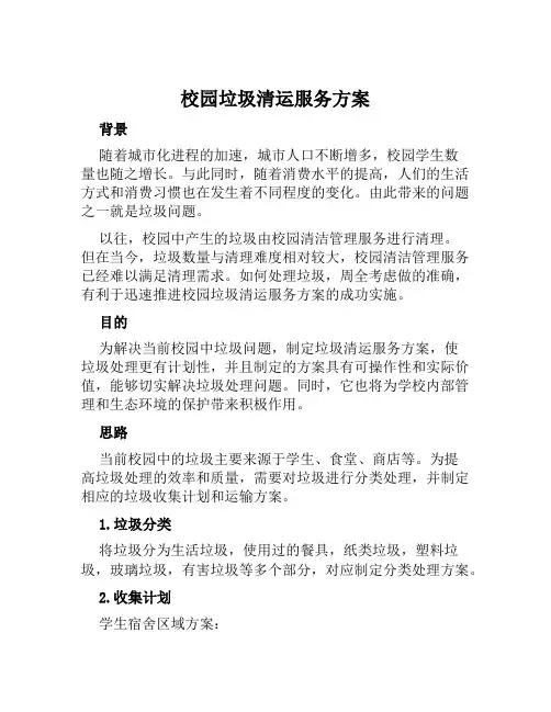 校园垃圾清运服务方案范文