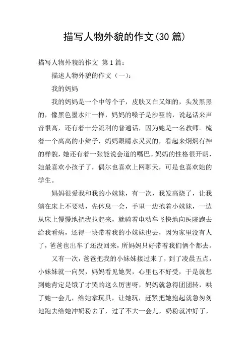 描写人物外貌的作文(30篇)