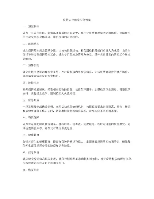 疫情防控课堂应急预案