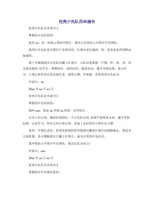 优秀少先队员申请书