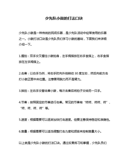 少先队小鼓的打法口诀