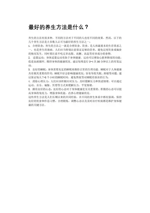 最好的养生方法是什么