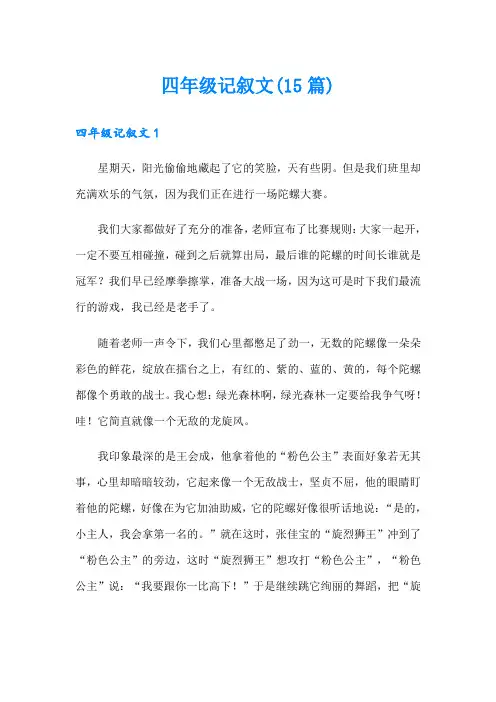 四年级记叙文(15篇)