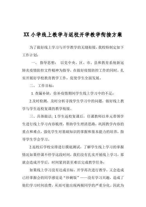 XX小学线上教学与返校开学教学衔接方案