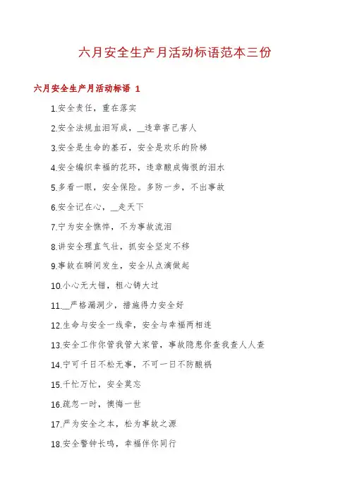 六月安全生产月活动标语范本三份