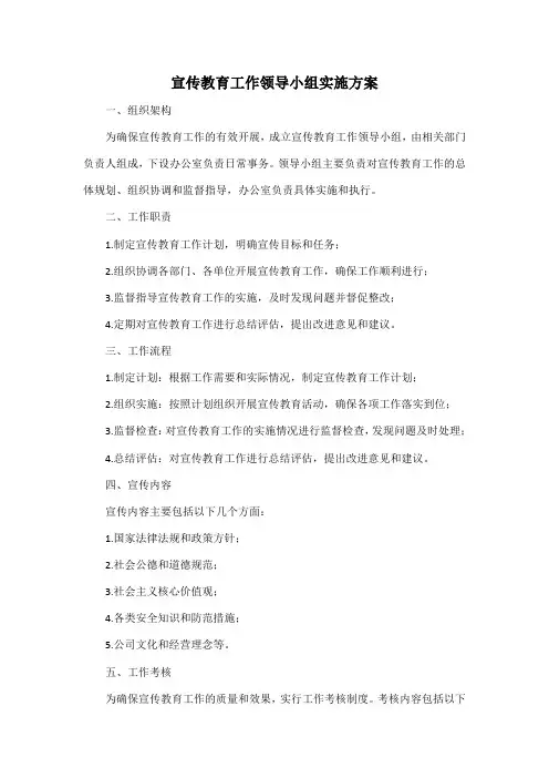 宣传教育工作领导小组实施方案