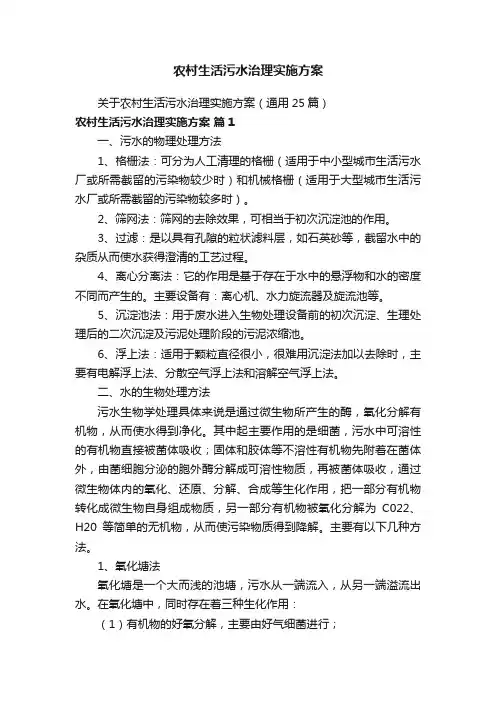 农村生活污水治理实施方案