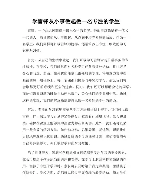 学雷锋从小事做起做一名专注的学生