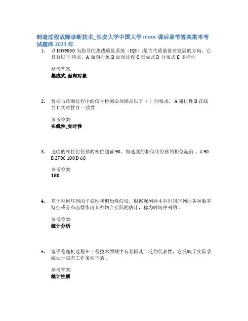 制造过程故障诊断技术_长安大学中国大学mooc课后章节答案期末考试题库2023年