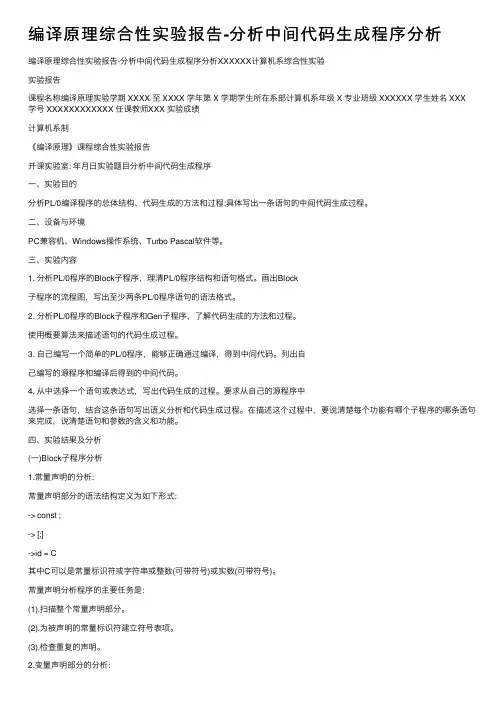 编译原理综合性实验报告-分析中间代码生成程序分析