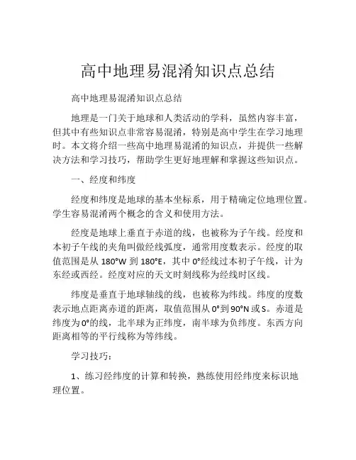高中地理易混淆知识点总结
