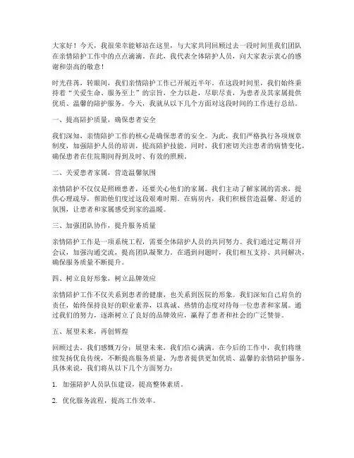 亲情陪护总结发言稿范文