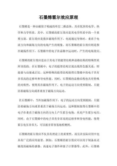 石墨烯霍尔效应原理