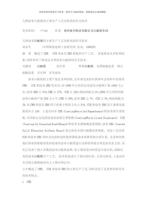 几种涂布白板纸的主要生产工艺及欧美的有关技术样本