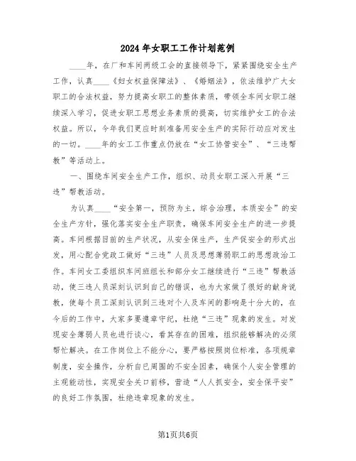 2024年女职工工作计划范例(三篇)