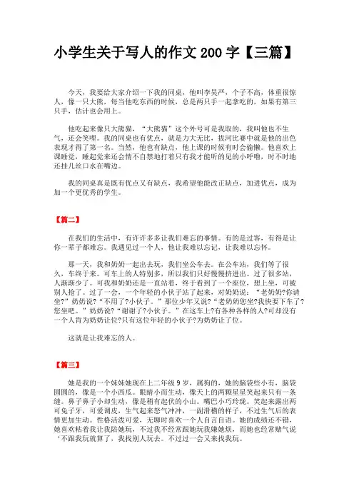 小学生关于写人的作文200字