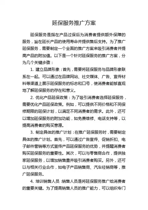 延保服务推广方案
