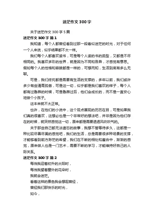 关于迷茫作文300字5篇