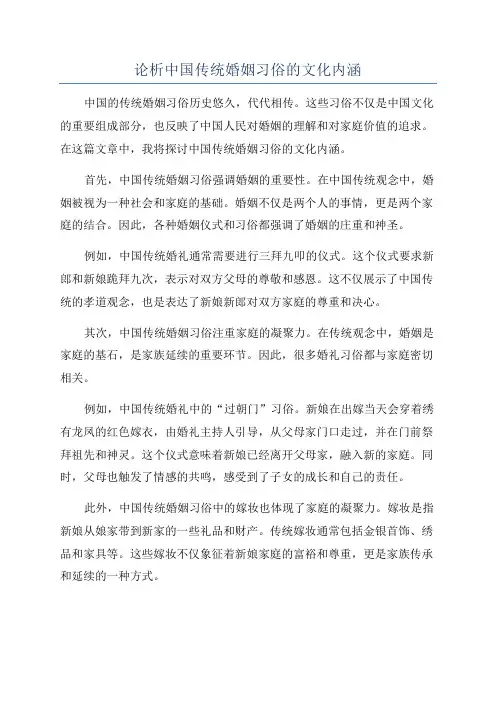 论析中国传统婚姻习俗的文化内涵