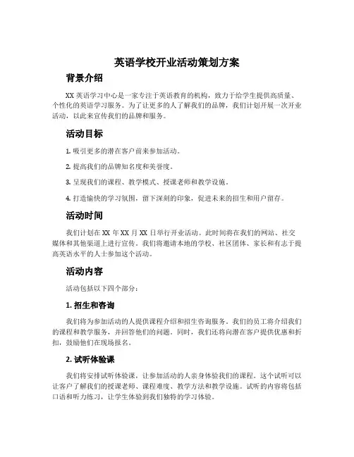 英语学校开业活动策划方案