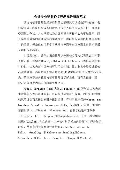 会计专业毕业论文开题报告范文