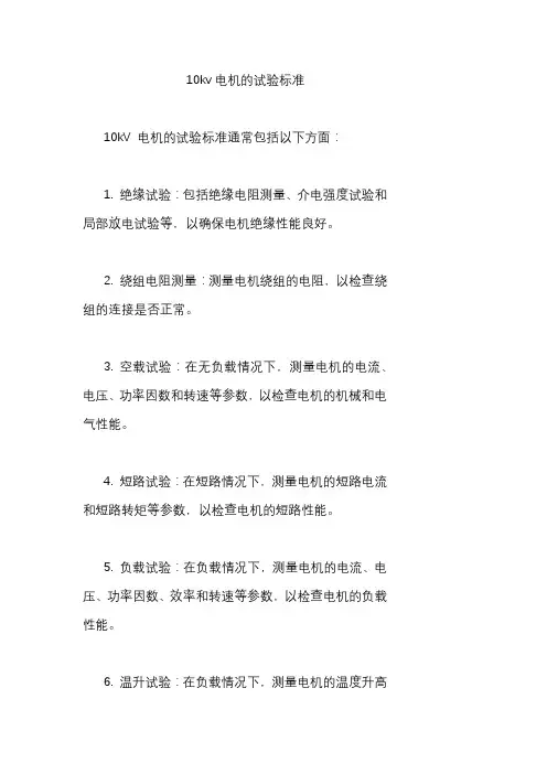 10kv电机的试验标准