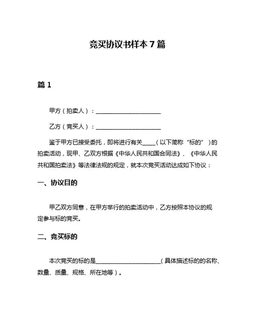 竞买协议书样本7篇