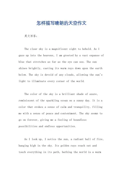 怎样描写晴朗的天空作文