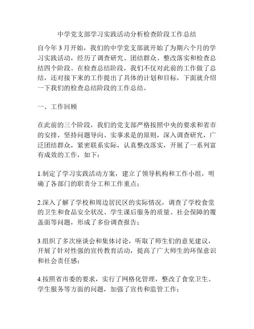 中学党支部学习实践活动分析检查阶段工作总结