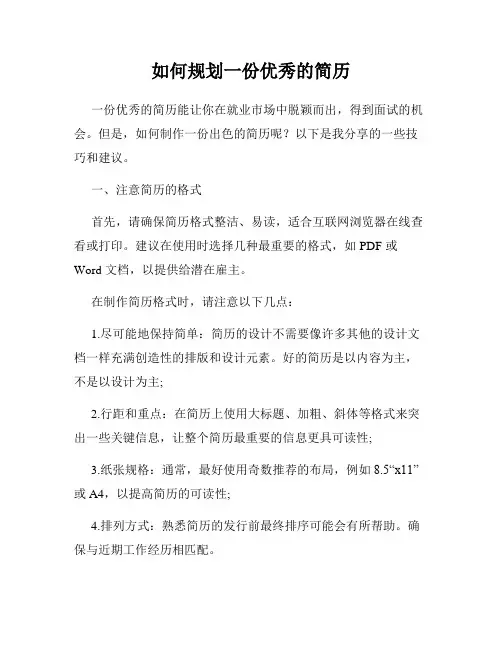 如何规划一份优秀的简历