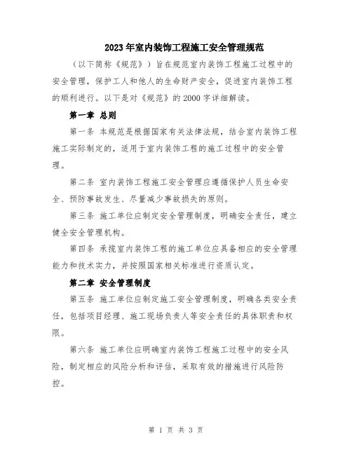 2023年室内装饰工程施工安全管理规范