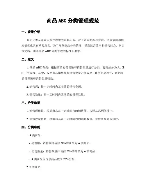 商品ABC分类管理规范